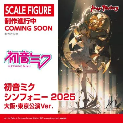 初音未来 交响乐2025 大阪・東京公演