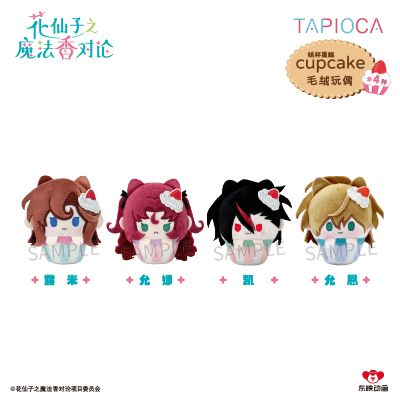 花仙子之魔法香对论 纸杯蛋糕毛绒玩偶盲盒