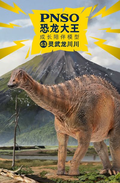 PNSO恐龙大王 成长陪伴模型63 灵武龙川川 ​​​