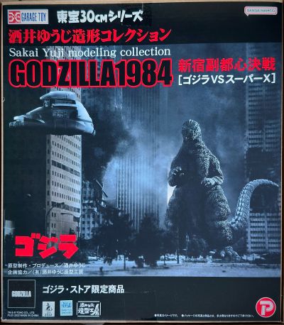 东宝30厘米系列 酒井祐司造型杰作 哥斯拉（1984） 新宿副都心决战【哥斯拉大战SuperX】