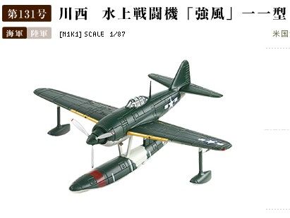 1/87 美国缴获；N1K川西水上战斗机强风一一型