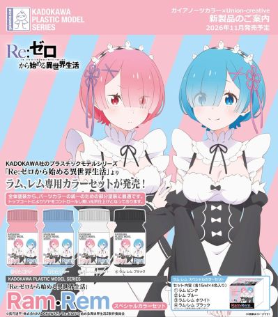 塑料模型系列 Re: 从零开始的异世界生活 雷姆 & 拉姆 特别配色套装