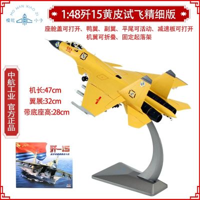 1/48 歼-15舰载战斗机；黄色试飞涂装