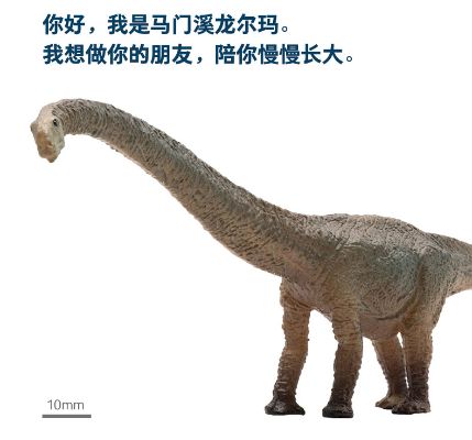 PNSO恐龙大王成长陪伴模型20 马门溪龙尔玛