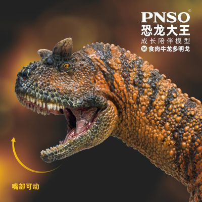 PNSO恐龙大王  成长陪伴模型36 食肉牛龙 多明戈