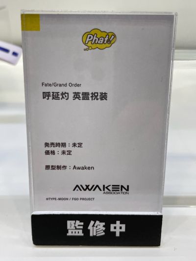 命运-冠位指定 呼延灼 英灵祝装