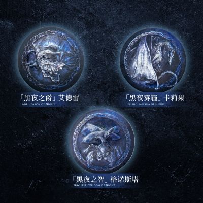 艾尔登法环:黑夜君临 黑夜王遗物 马口铁徽章盲袋