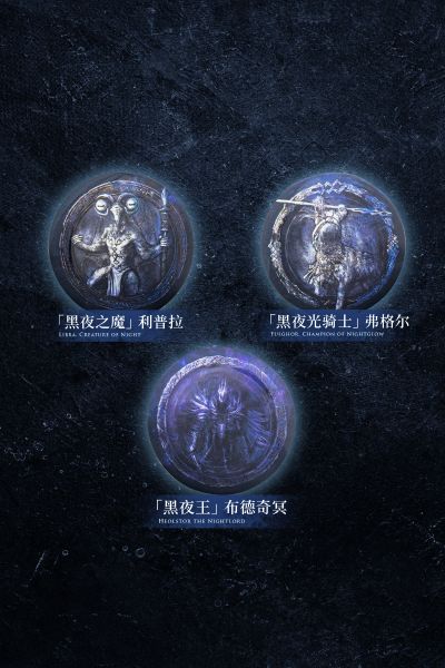 艾尔登法环:黑夜君临 黑夜王遗物 马口铁徽章盲袋