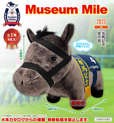 名马收藏 柔软BIG毛绒（Museum Mile）