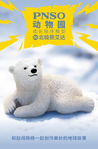 PNSO动物园成长陪伴模型06 北极熊艾达