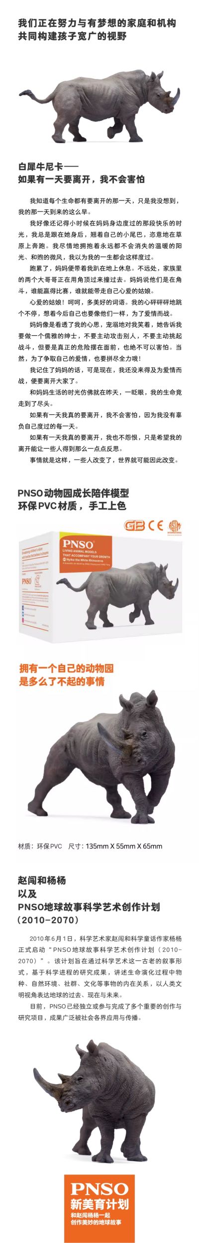 PNSO动物园成长陪伴模型08 白犀牛尼卡
