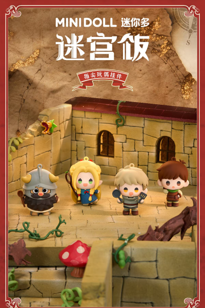 迷宫饭 指尖玩偶挂件