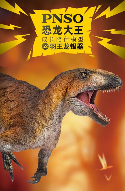 PNSO恐龙大王成长陪伴模型52 羽王龙银器