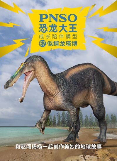 PNSO恐龙大王 成长陪伴模型67 似鳄龙塔博