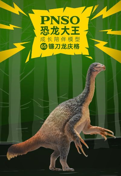 PNSO恐龙大王 成长陪伴模型65 镰刀龙庆格