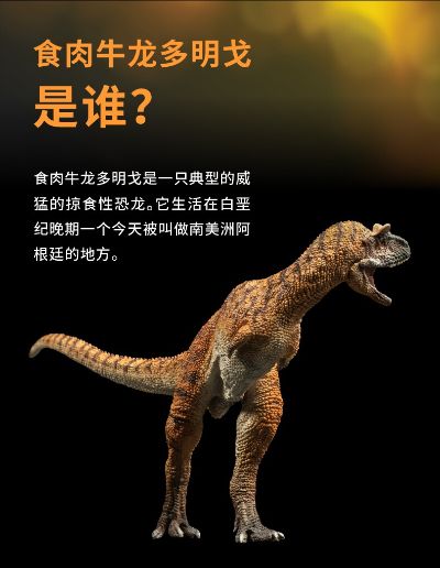 PNSO恐龙大王  成长陪伴模型36 食肉牛龙 多明戈