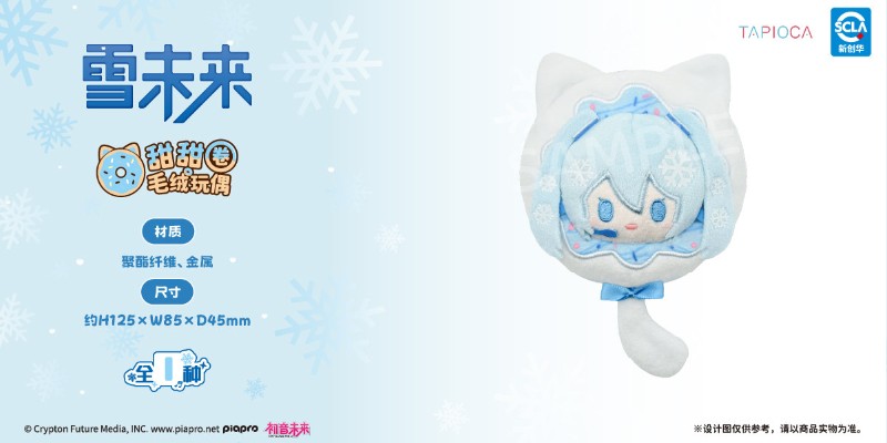 初音未来 甜甜圈 雪未来款 毛绒玩偶