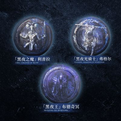 艾尔登法环:黑夜君临 黑夜王遗物 马口铁徽章盲袋