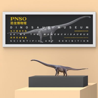 PNSO恐龙博物馆1：45科学艺术模型 马门溪龙尔玛