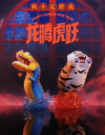 我不是胖虎 龙腾虎跃系列 盲盒