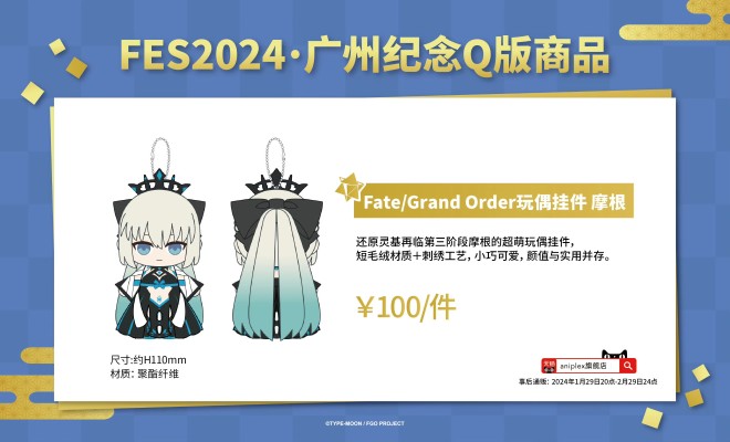Fate/Grand Order FES2024 广州纪念 命运-冠位指定 狂战士 摩根 玩偶挂件