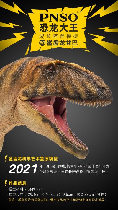 PNSO恐龙大王成长陪伴模型50 鲨齿龙甘巴