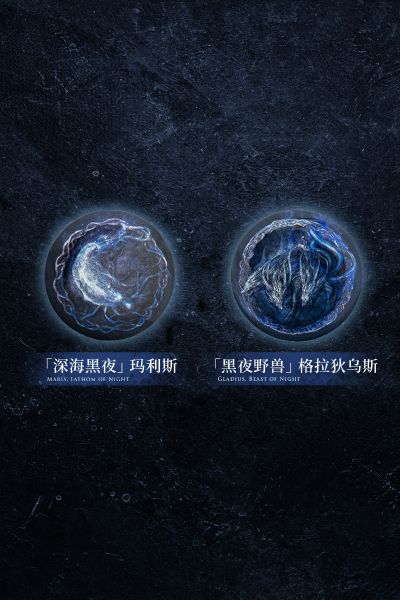 艾尔登法环:黑夜君临 黑夜王遗物 马口铁徽章盲袋