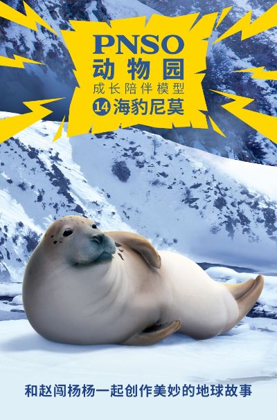 PNSO动物园成长陪伴模型14 海豹尼莫