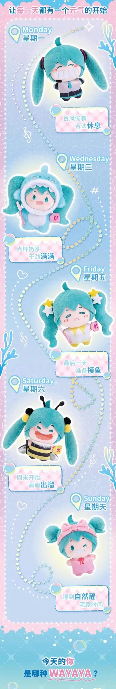 WAYAYA 初音未来 毛绒套装盲盒vol.1 元气de一天