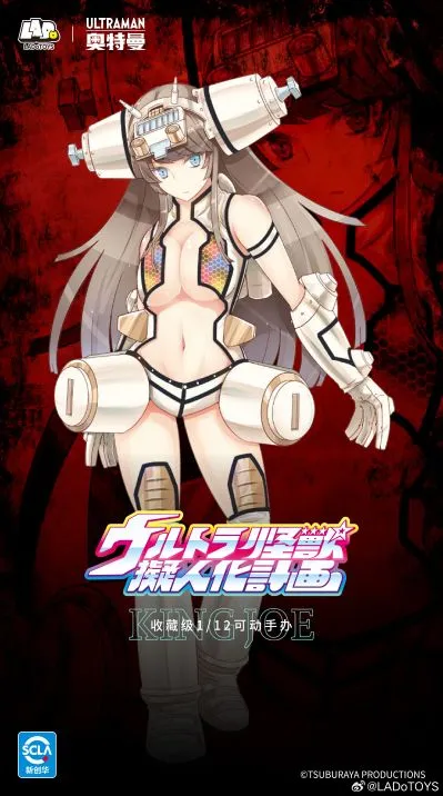 怪兽娘 奥特怪兽拟人化计划 宇宙机器人 金古桥