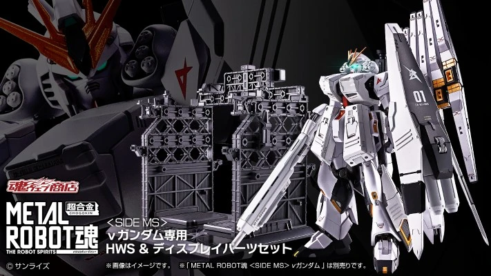 METAL ROBOT魂＜SIDE MS＞ν高达专用 HWS & 展示配件组合