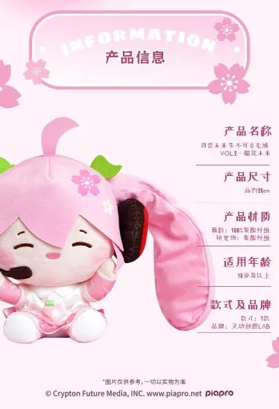 初音未来 乐不可支毛绒vol.2 樱花