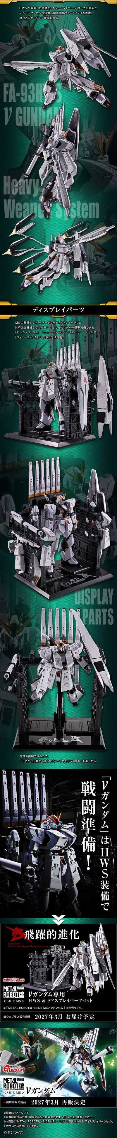 METAL ROBOT魂＜SIDE MS＞ν高达专用 HWS & 展示配件组合