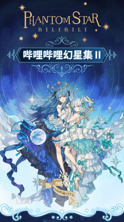 哔哩哔哩 幻星集 2233 棉花娃娃