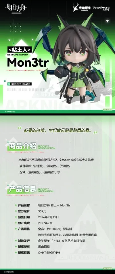 粘土人#3137 明日方舟 Mon3tr