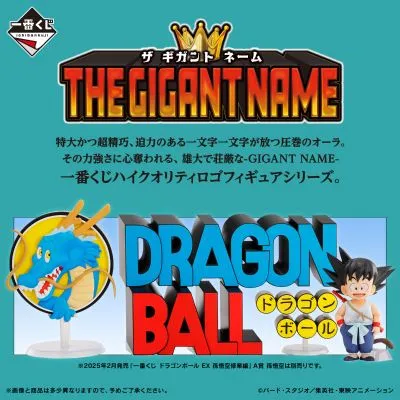 一番赏 龙珠 ASSEMBLE COLLECTION 孙悟空少年期编 最终赏 THE GIGANT NAME 龙珠