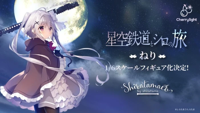 星空列车与白的旅行 音理
