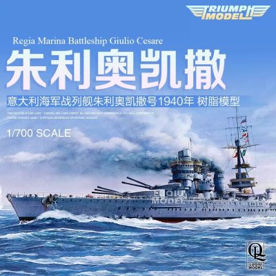 TM70014 1/700 意大利皇家海军 战列舰 朱利奥·凯撒1940