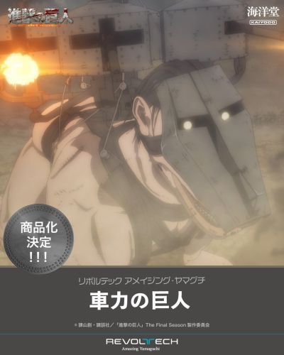 转轮科技 惊奇山口 进击的巨人 车力巨人