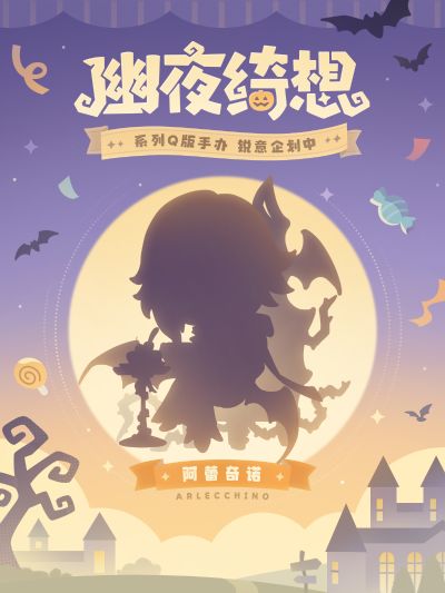 幽夜绮想系列 原神 阿蕾奇诺