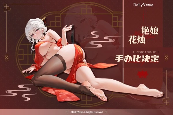 艳娘 花烛