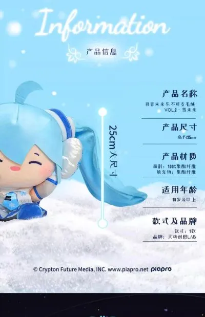 初音未来 乐不可支毛绒vol.2 雪未来