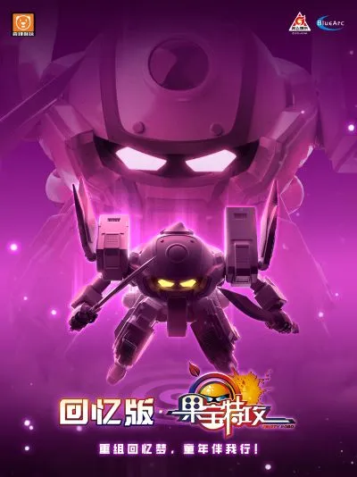 回忆版 果宝特攻 蜜桃战宝