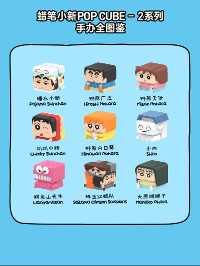 蜡笔小新POP CUBE-2系列手办