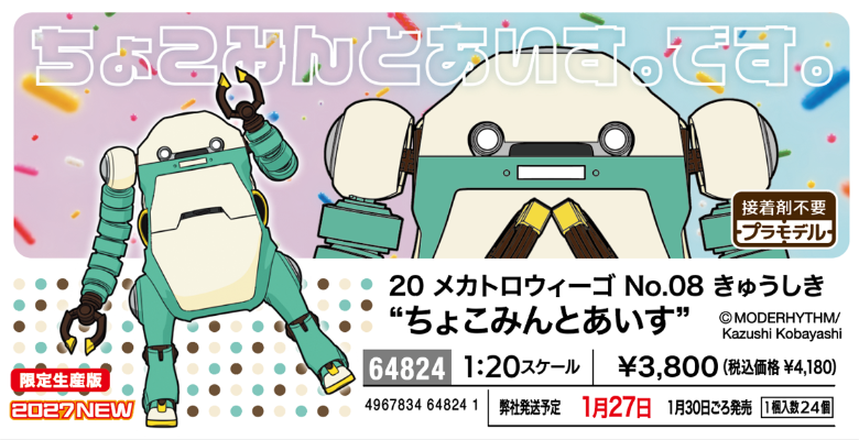 64824  机动机器人WeGo No.08 旧式 “巧克力薄荷冰淇淋”