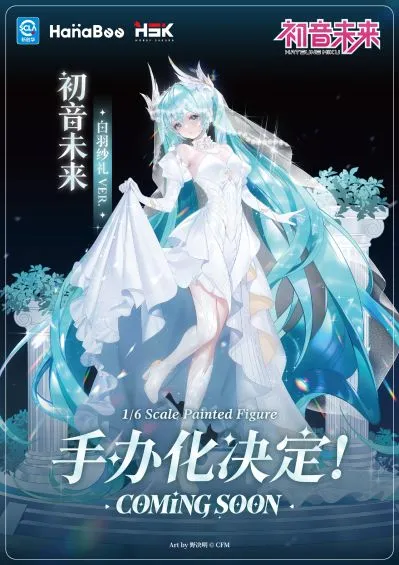 初音未来 白羽纱礼