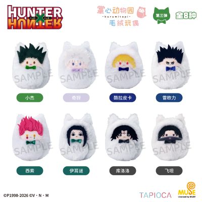 猎人×猎人 掌心动物园毛绒玩偶盲盒（第3弹）