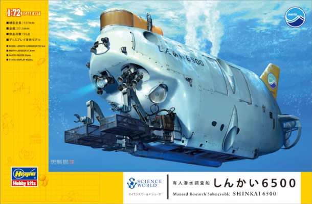 SW01 科学世界系列 载人深潜器 深海6500