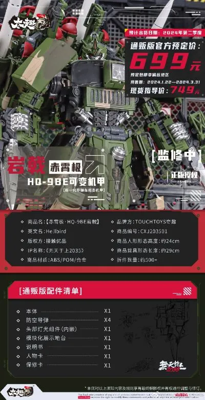 TouchToys冭趣 赤霄极・HQ-9BE岩戟 通贩版