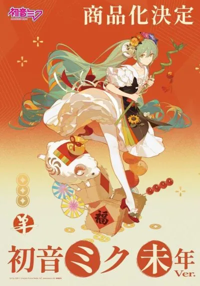 初音未来 未年